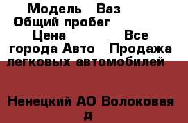  › Модель ­ Ваз21102 › Общий пробег ­ 151 178 › Цена ­ 95 000 - Все города Авто » Продажа легковых автомобилей   . Ненецкий АО,Волоковая д.